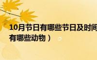 10月节日有哪些节日及时间（10月08日摇头摆尾十二生肖有哪些动物）