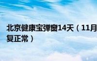 北京健康宝弹窗14天（11月13日北京健康宝3号弹窗多久恢复正常）