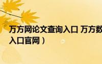 万方网论文查询入口 万方数据（10月08日万方网论文查询入口官网）