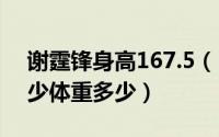 谢霆锋身高167.5（11月12日谢霆锋身高多少体重多少）