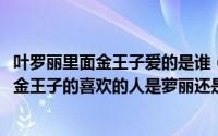 叶罗丽里面金王子爱的是谁（11月13日叶罗丽精灵梦第六季金王子的喜欢的人是萝丽还是灵公主）