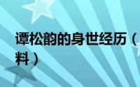 谭松韵的身世经历（11月13日谭松韵家庭资料）