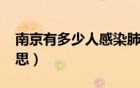 南京有多少人感染肺炎（11月13日吊缢的意思）