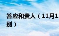 答应和贵人（11月13日常在答应贵人嫔妃区别）