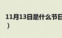 11月13日是什么节日（11月13日什么是热裤）