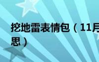 挖地雷表情包（11月13日女生说挖地雷的意思）