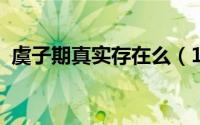 虞子期真实存在么（11月13日虞子期之死）