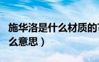 施华洛是什么材质的?（11月13日施华洛是什么意思）