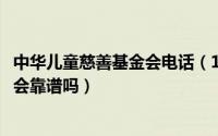 中华儿童慈善基金会电话（11月13日中华儿童慈善救助基金会靠谱吗）