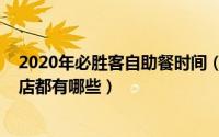 2020年必胜客自助餐时间（11月13日必胜客自助餐指定门店都有哪些）