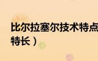 比尔拉塞尔技术特点（11月13日比尔拉塞尔特长）