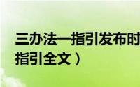 三办法一指引发布时间（11月13日三办法一指引全文）