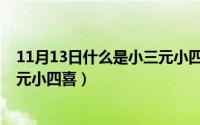 11月13日什么是小三元小四喜之日（11月13日什么是小三元小四喜）