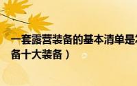 一套露营装备的基本清单是怎样的?（11月13日新手露营必备十大装备）