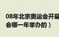 08年北京奥运会开幕式（10月08日汉城奥运会哪一年举办的）