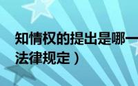 知情权的提出是哪一年（11月13日知情权的法律规定）