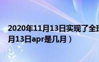 2020年11月13日实现了全球第几次万米海底实时直播（11月13日apr是几月）