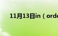 11月13日in（order及to的时态用法）