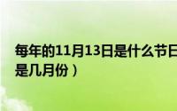 每年的11月13日是什么节日（11月13日春夏秋冬时间分别是几月份）