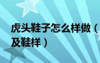 虎头鞋子怎么样做（11月13日虎头鞋的做法及鞋样）