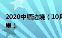 2020中缅边境（10月08日中缅边境有多少公里）