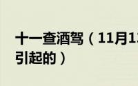 十一查酒驾（11月13日酒驾入刑是什么事件引起的）