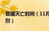 晋国灭亡时间（11月13日晋国灭亡时有多惨烈）