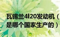 瓦锡兰4l20发动机（10月08日瓦锡兰发动机是哪个国家生产的）