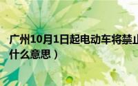 广州10月1日起电动车将禁止上路（10月08日电动车gnd是什么意思）