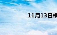 11月13日横扫荒宇百科