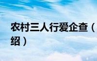 农村三人行爱企查（11月13日农村三人行介绍）