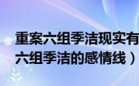 重案六组季洁现实有原型吗（11月13日重案六组季洁的感情线）