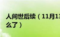 人间世后续（11月13日人间世第27集光明怎么了）