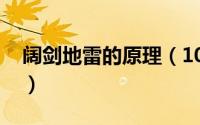 阔剑地雷的原理（10月08日阔剑地雷的威力）