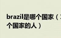 brazil是哪个国家（11月13日bigmom是哪个国家的人）