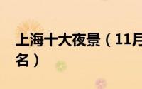 上海十大夜景（11月13日上海夜景排名前十名）