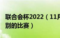 联合会杯2022（11月13日联合会杯是什么级别的比赛）