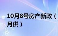 10月8号房产新政（10月08日买房子什么是月供）