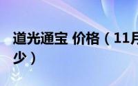 道光通宝 价格（11月13日道光通宝市场价多少）