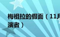 梅祖拉的假面（11月13日异种4安祖拉的扮演者）