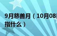 9月慈善月（10月08日益者三友损者三友分别指什么）