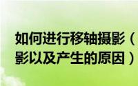 如何进行移轴摄影（11月13日什么是移轴摄影以及产生的原因）