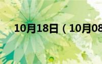 10月18日（10月08日暂坐的深层含义）