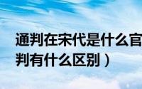 通判在宋代是什么官（10月08日宋代判官通判有什么区别）