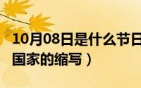 10月08日是什么节日（10月08日mgr是哪个国家的缩写）