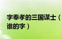 字奉孝的三国谋士（11月13日三国中奉孝是谁的字）