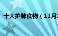 十大护肺食物（11月13日护肺水果第一名）