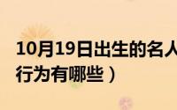 10月19日出生的名人（10月08日尊重他人的行为有哪些）