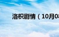 洛枳剧情（10月08日洛枳是谁演的）