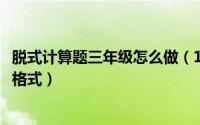 脱式计算题三年级怎么做（11月13日三年级脱式计算的正确格式）